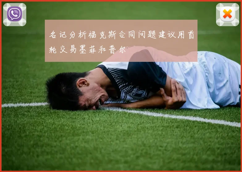 名记分析福克斯合同问题建议用首轮交易墨菲和普尔