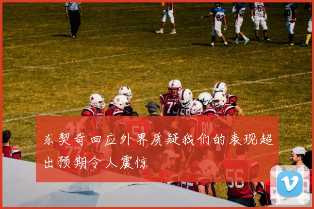 东契奇回应外界质疑我们的表现超出预期令人震惊