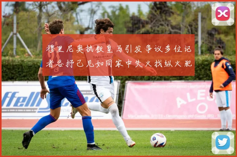 穆里尼奥执教皇马引发争议多位记者各抒己见如同家中失火找纵火犯