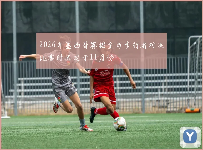 2026年墨西哥赛掘金与步行者对决比赛时间定于11月份