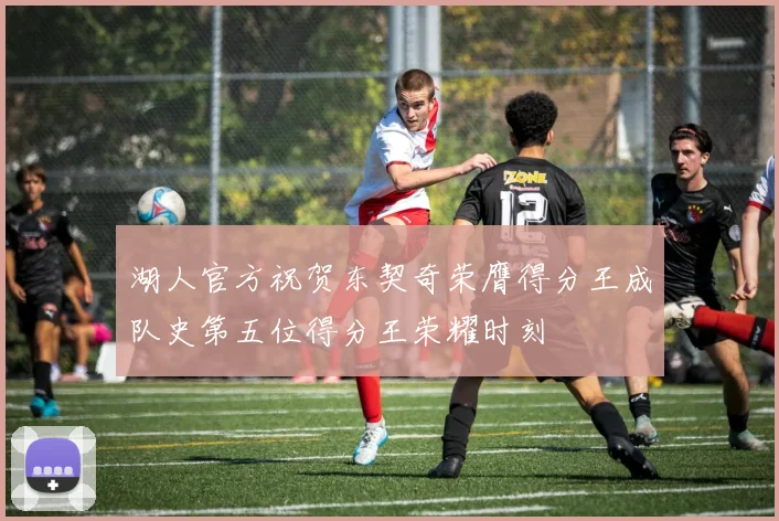 湖人官方祝贺东契奇荣膺得分王成队史第五位得分王荣耀时刻