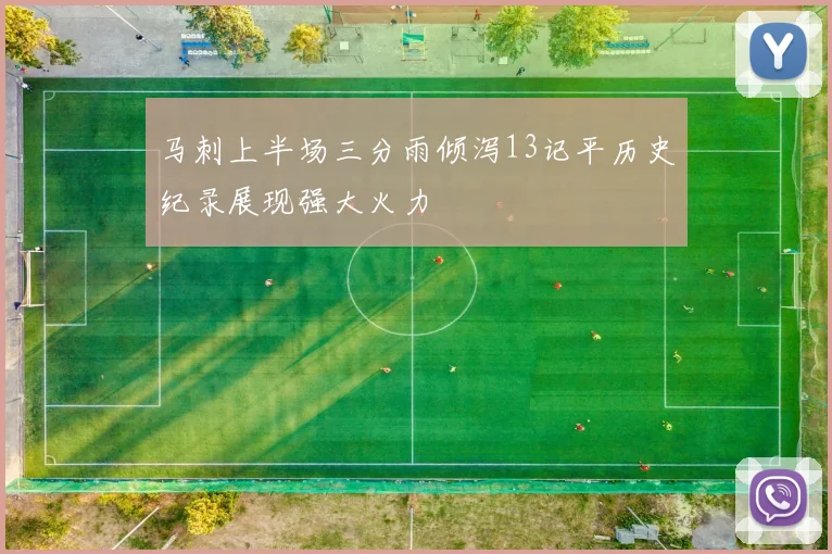 马刺上半场三分雨倾泻13记平历史纪录展现强大火力