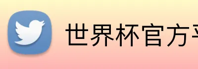 世界杯官方平台 Logo